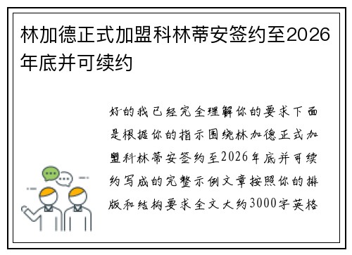 林加德正式加盟科林蒂安签约至2026年底并可续约