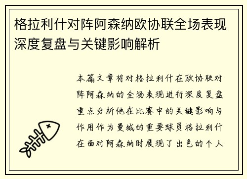 格拉利什对阵阿森纳欧协联全场表现深度复盘与关键影响解析