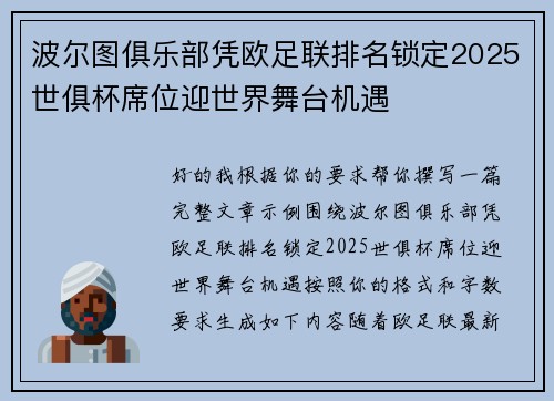 波尔图俱乐部凭欧足联排名锁定2025世俱杯席位迎世界舞台机遇