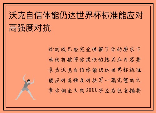 沃克自信体能仍达世界杯标准能应对高强度对抗
