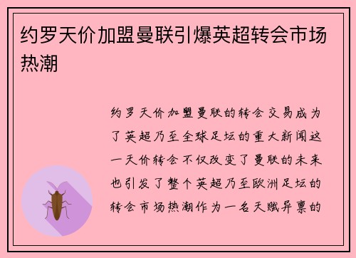 约罗天价加盟曼联引爆英超转会市场热潮