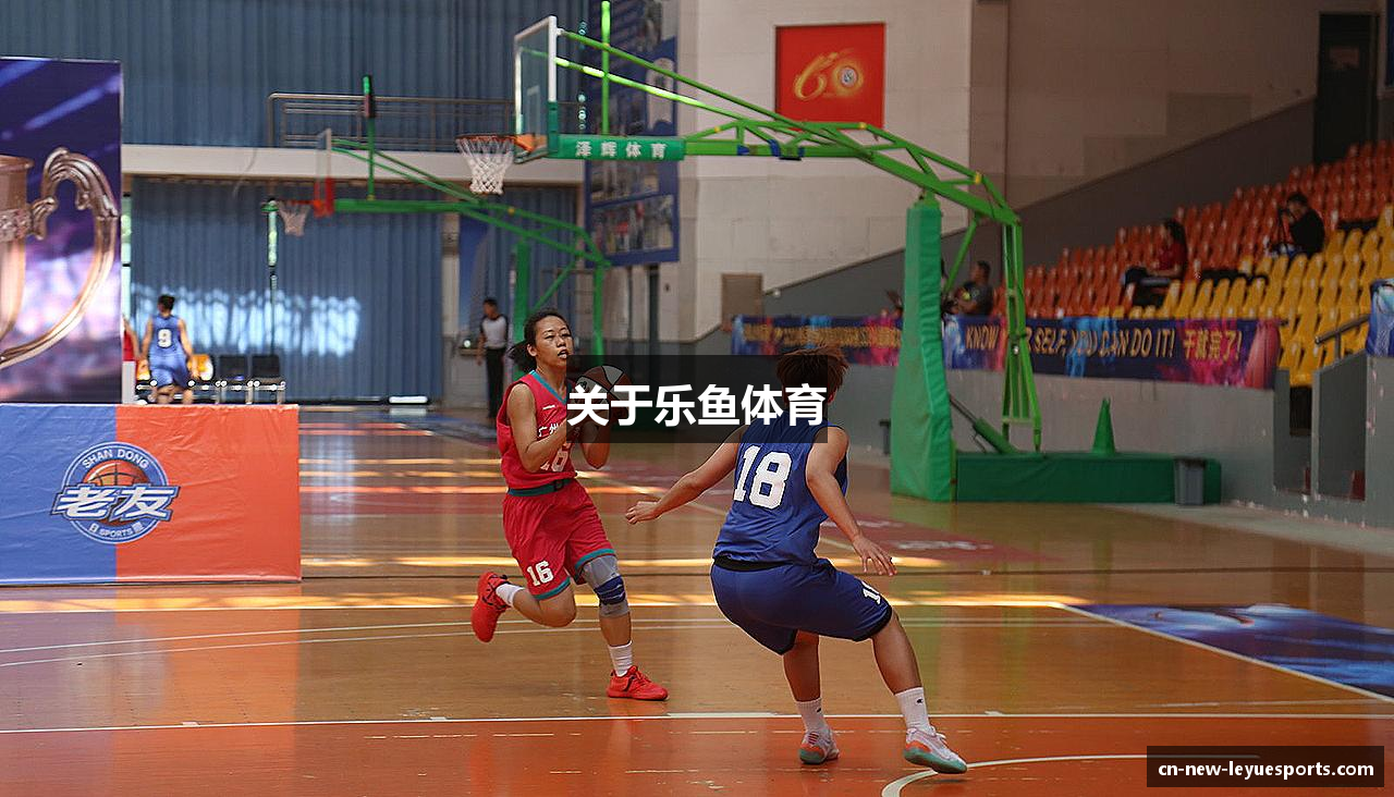 关于乐鱼体育